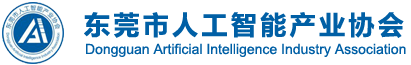 东莞市人工智能产业协会